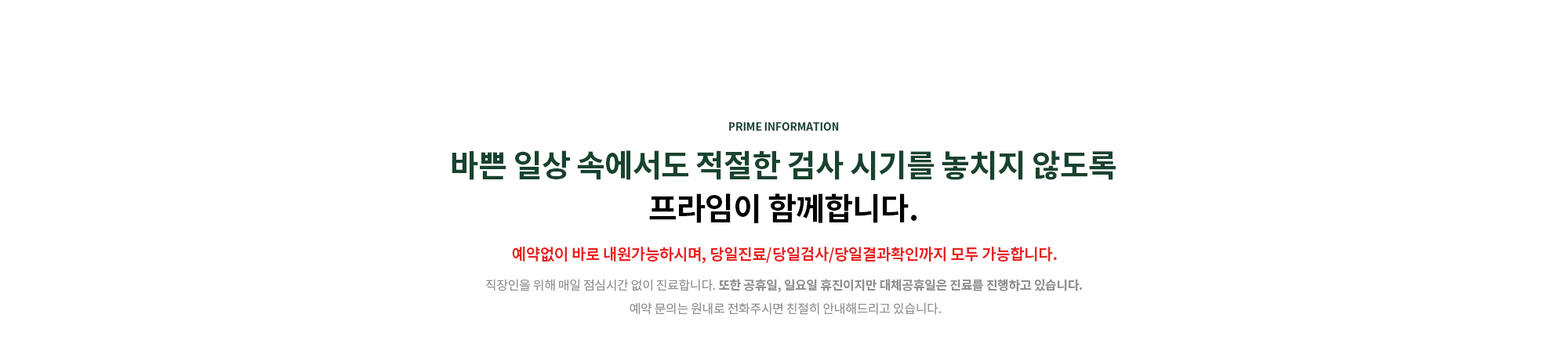 바쁜 일상 속에서도 적절한 검사 시기를 놓치지 않도록 프라임이 함께합니다.