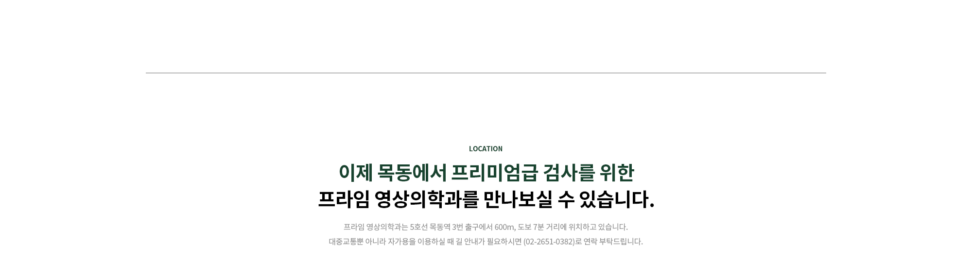 이제 목동에서 프리미엄급 검사를 위한 프라임 영상의학과를 만나보실 수 있습니다.